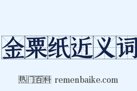 金粟纸近义词是什么意思的图片